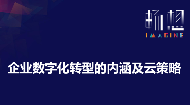 企业数字化转型的内涵及云策略