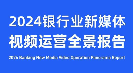 2024年银行业新媒体视频运营全景报告