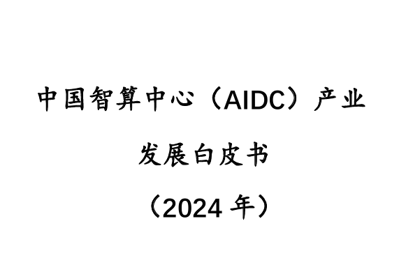 中国智算中心（AIDC）产业发展白皮书（2024年）