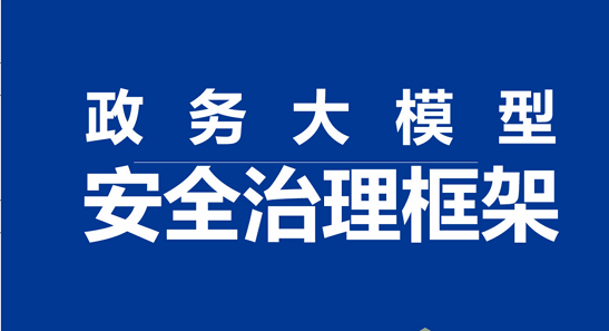2024政务大模型安全治理框架