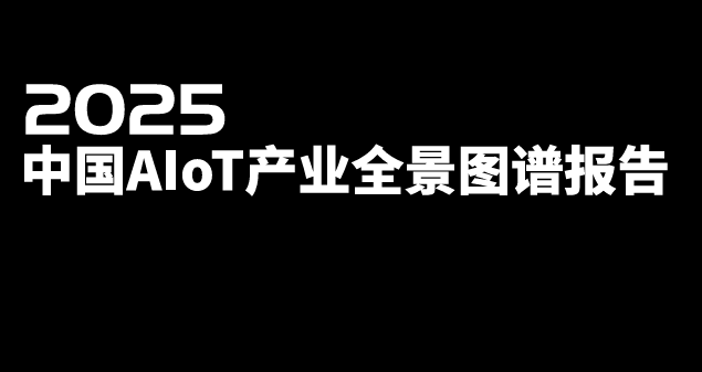 2025中国AIoT产业全景图谱报告