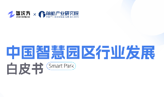 2025年中国智慧园区行业发展白皮书