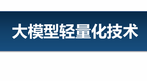 2024年大模型轻量化技术研究报告
