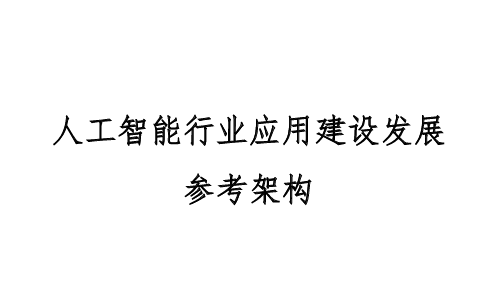 人工智能行业应用建设发展参考架构