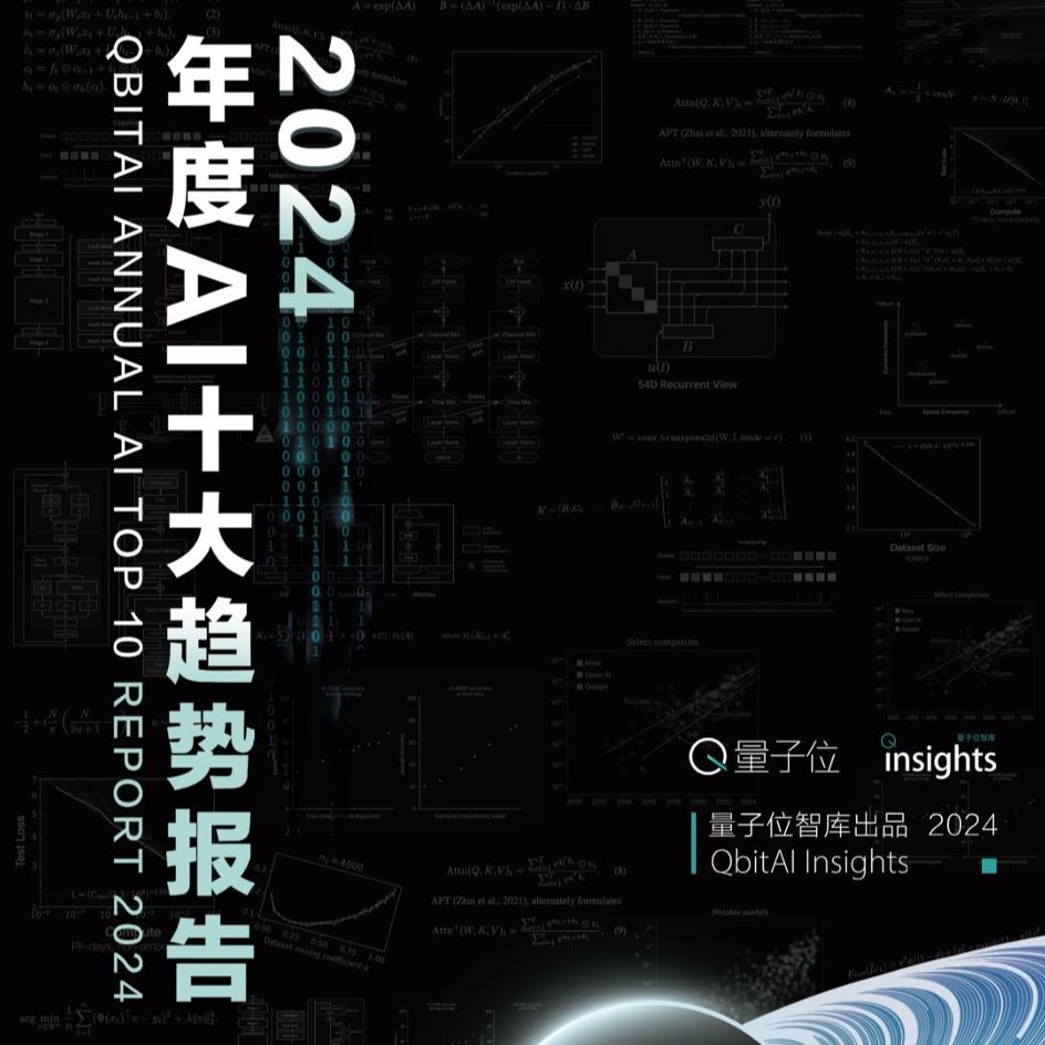 2024年度AI十大趋势报告
