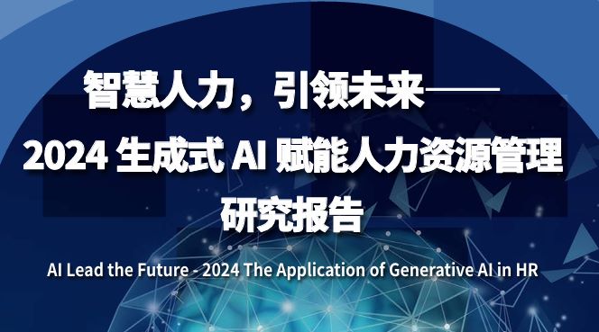 2024年生成式AI赋能人力资源管理研究报告
