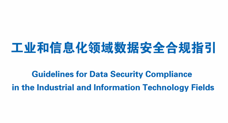 工业和信息化领域数据安全合规指引