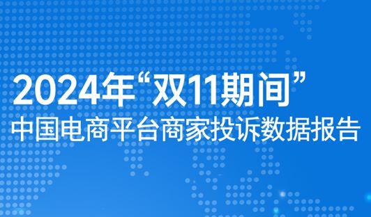 2024年“双11期间”中国电商平台商家投诉数据报告