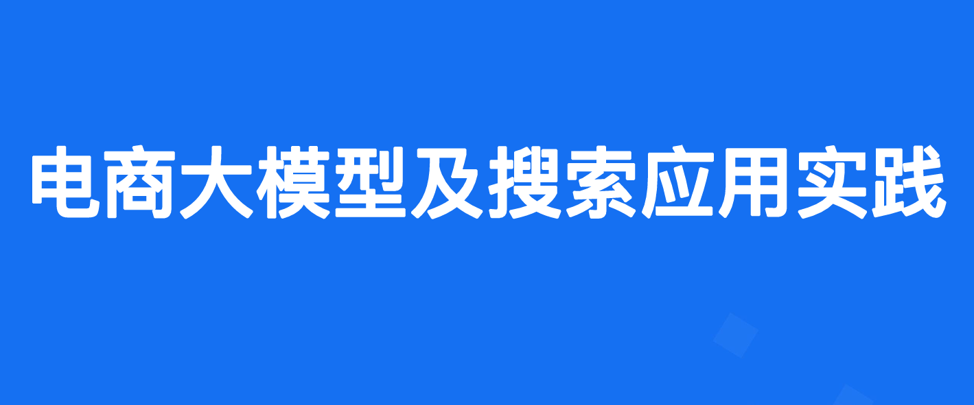 电商大模型及搜索应用实践