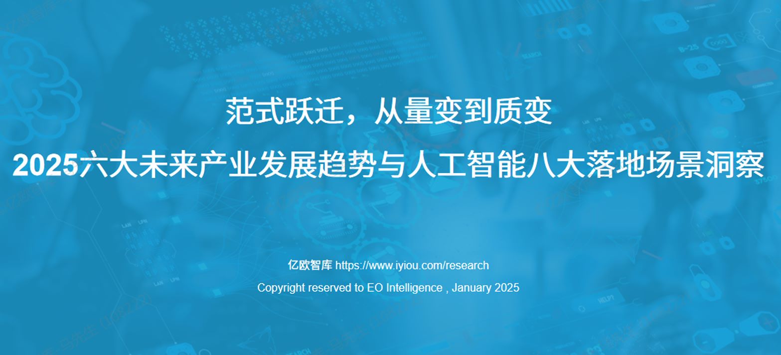 2025六大未来产业发展趋势与人工智能八大落地场景洞察