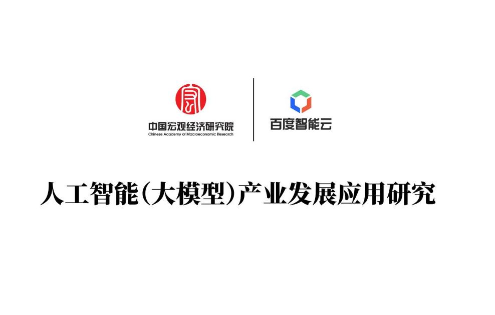人工智能大模型产业发展应用研究白皮书