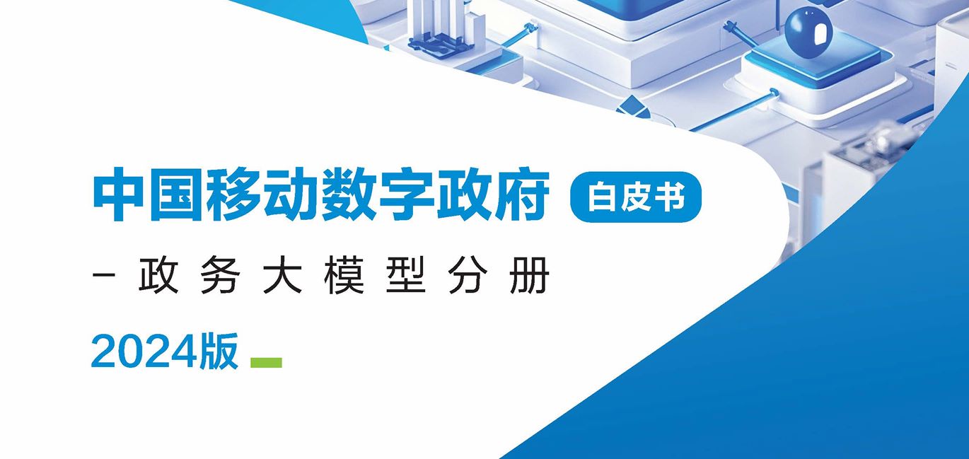 中国移动数字政府白皮书（2024版）-政务大模型分册