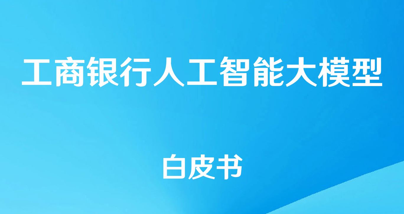 2024工商银行人工智能大模型白皮书