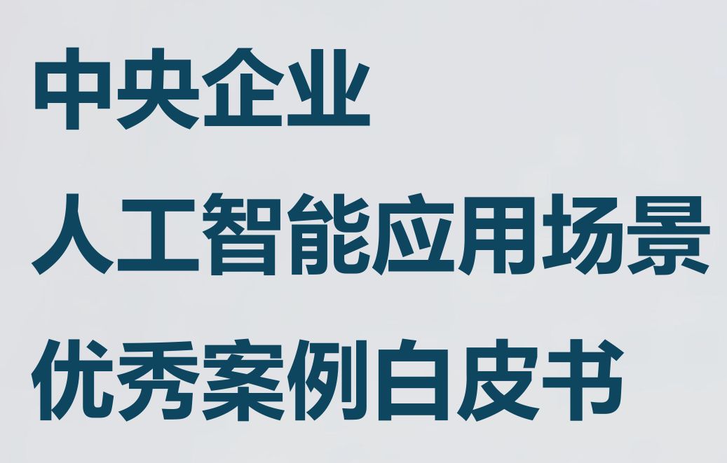 中央企业人工智能应用场景优秀案例白皮书