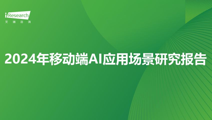 2024年移动端AI应用场景研究报告