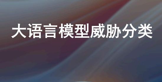 2024年大语言模型威胁分类报告