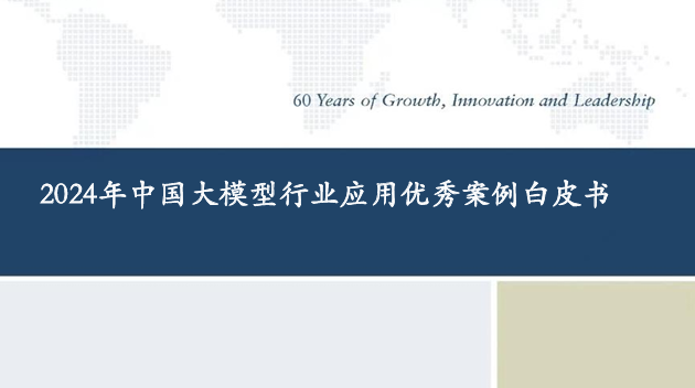 2024年中国大模型行业应用优秀案例白皮书