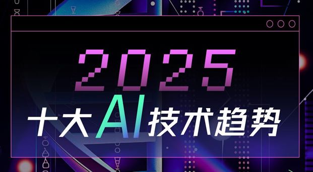 2025十大AI技术趋势