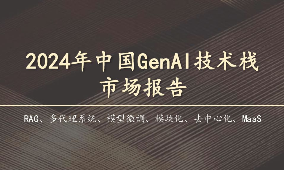 2024年中国GenAI技术栈市场报告