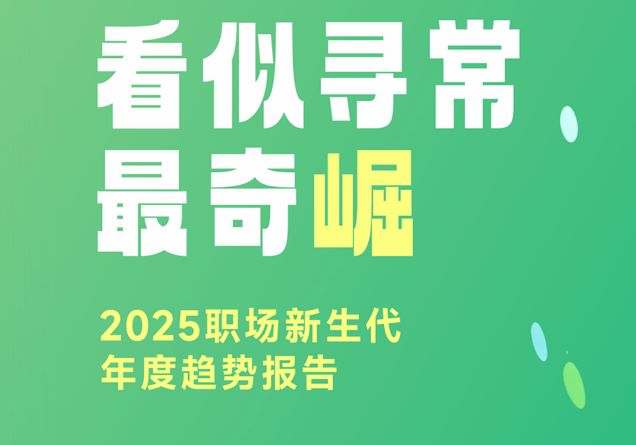 2025年职场新生代年度趋势报告