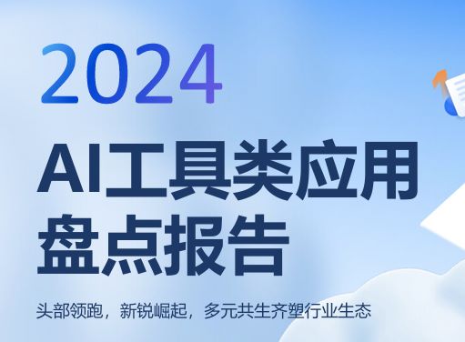 2024年AI工具类应用盘点报告