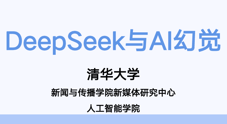 DeepSeek与AI幻觉研究报告