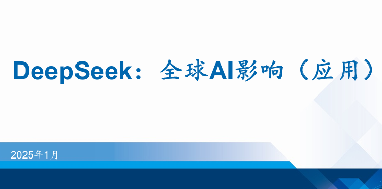 DeepSeek：全球AI影响（应用）