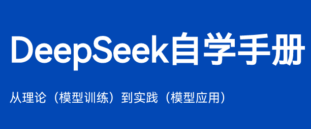DeepSeek自学手册：从理论到实践