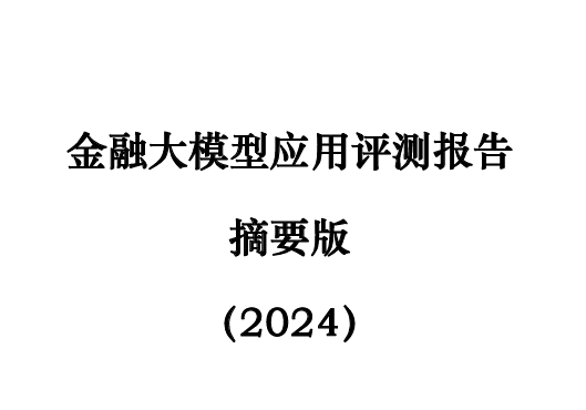 金融大模型应用评测报告