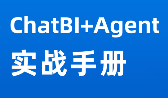 2025年ChatBI+Agent实战手册