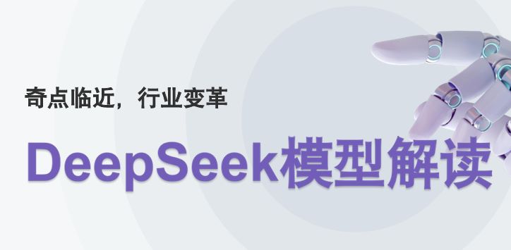 DeepSeek模型解读报告