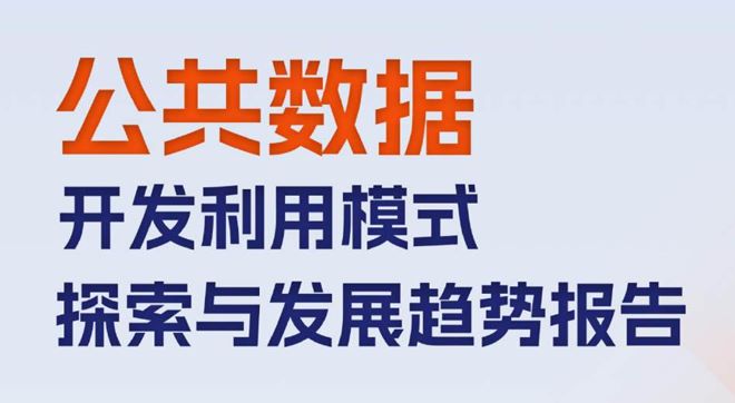 公共数据开发利用模式探索与发展趋势报告