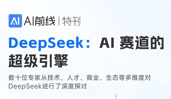 DeepSeek：AI赛道的超级引擎