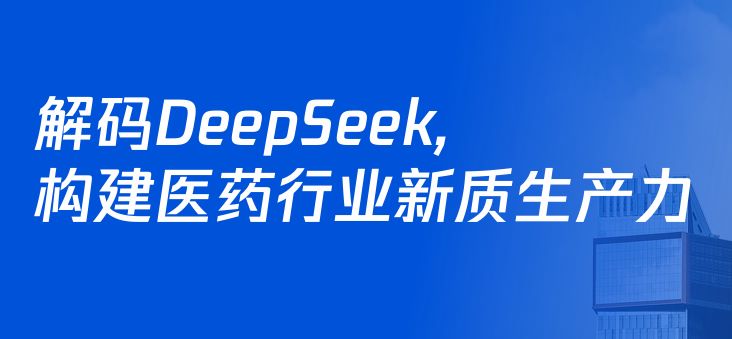 解码DeepSeek构建医药行业新质生产力
