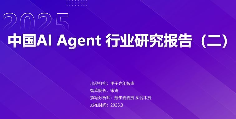 中国AI Agent行业研究报告（二）
