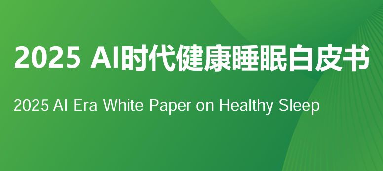 2025AI时代健康睡眠白皮书