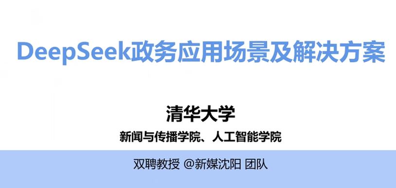 DeepSeek政务场景应用与解决方案