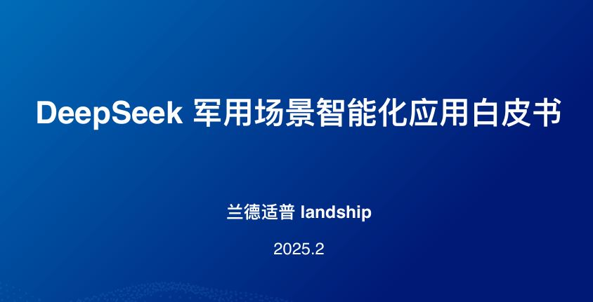 2025年DeepSeek军用场景智能化应用白皮书