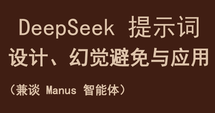 DeepSeek 提示词设计、幻觉避免与应用