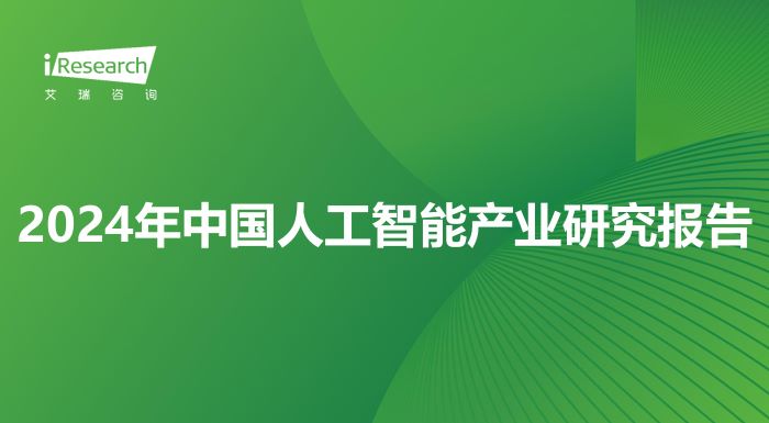 2024年中国人工智能产业研究报告