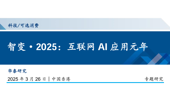 智变·2025，互联网AI应用元年