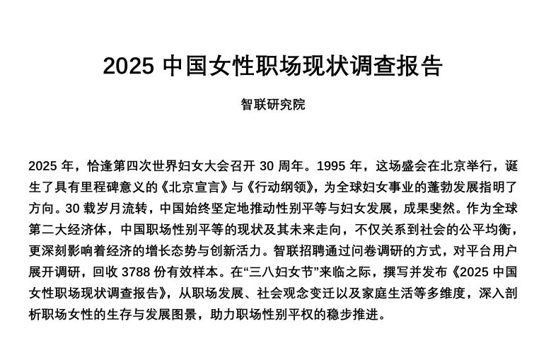 2025中国女性职场现状调查报告