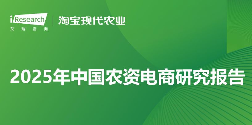 2025年中国农资电商研究报告