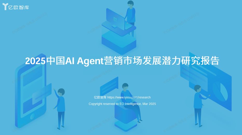 2025中国AI Agent 营销市场发展潜力研究报告