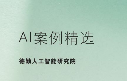 2025年AI应用案例精选报告