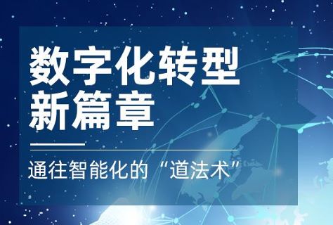 数字化转型新篇章：通往智能化的“道、法、术”