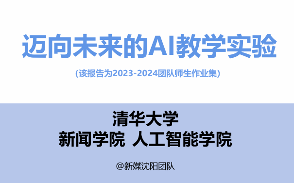 迈向未来的AI教学实验