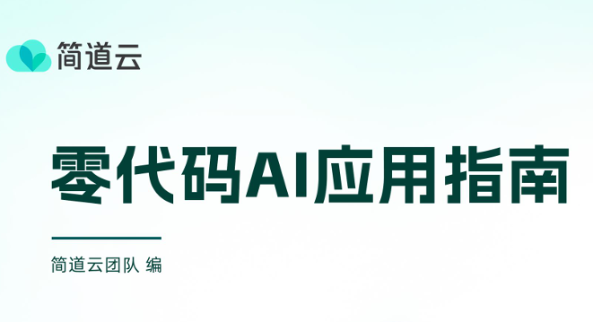 零代码AI应用指南