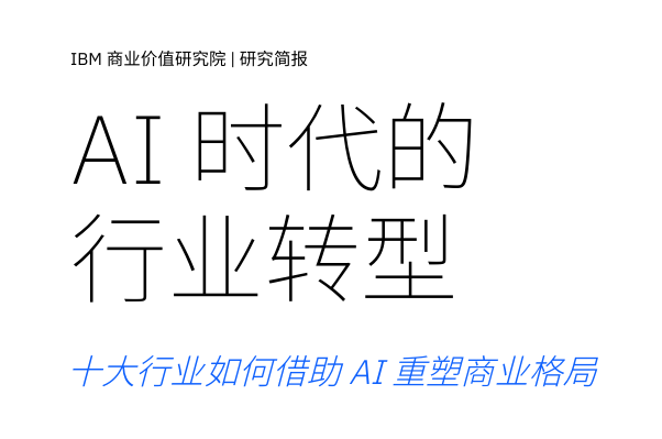 十大行业如何借助AI重塑商业格局