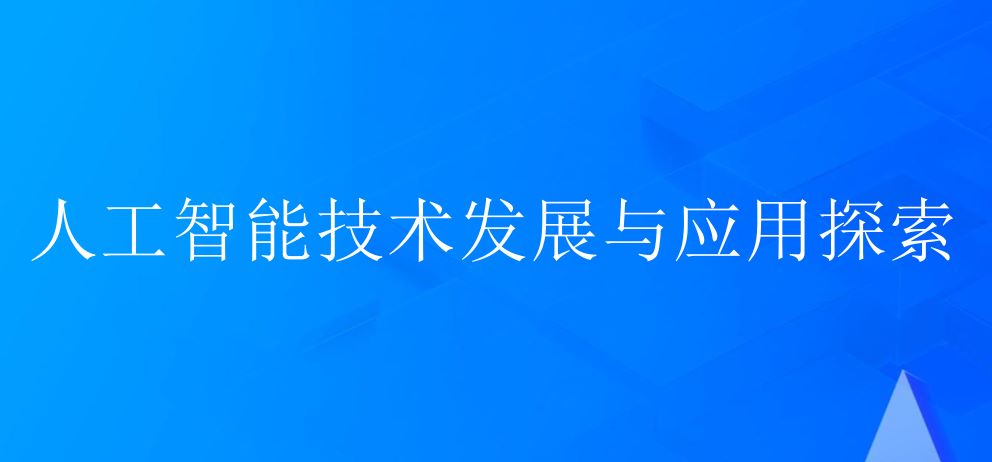 2025年人工智能技术发展与应用探索